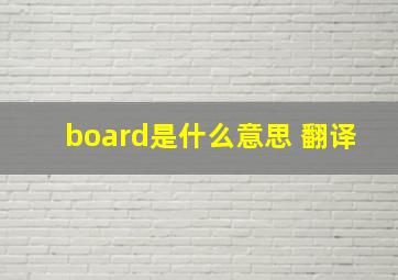 board是什么意思 翻译